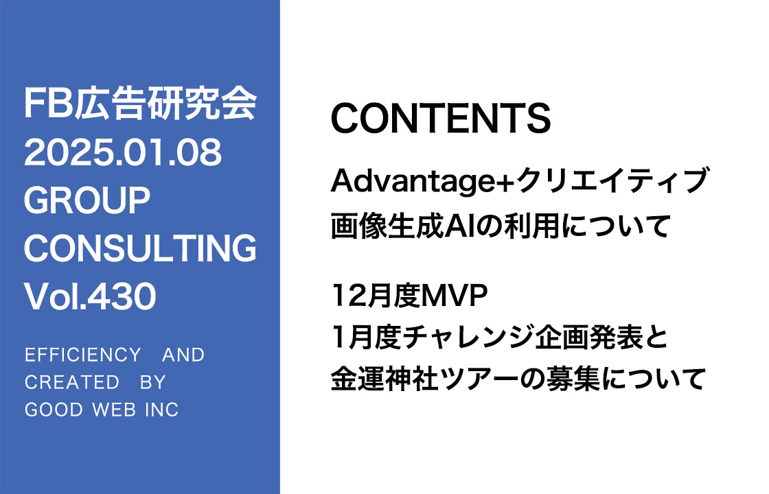 第430回 12月度MVP・1月度チャレンジ企画発表と金運神社ツアーの募集について